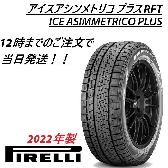■新品■2022年製■即納■在庫限り■ピレリ■アイスアシンメトリコプラス RFT■225/50R17 94H■ランフラット■スタッドレス■ 225/50-17拍卖