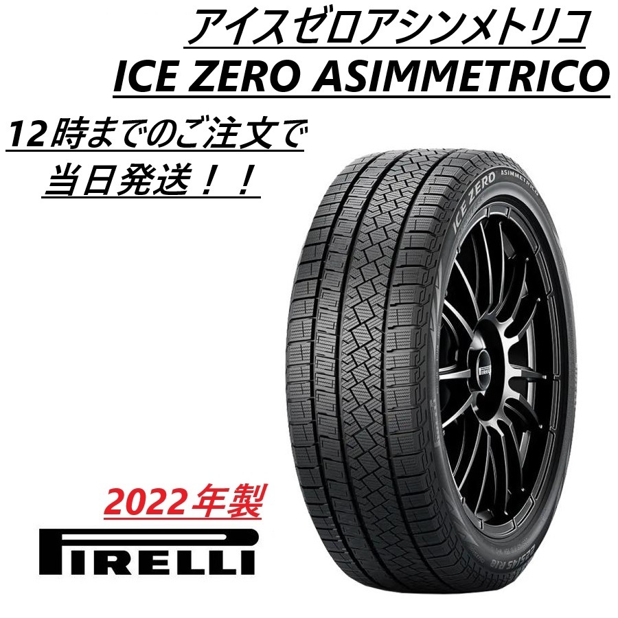 ■新品■2022年製■即納■在庫限り■ピレリ■アイスゼロアシンメトリコ■225/50R17 94H■スタッドレス■ 225/50-17拍卖