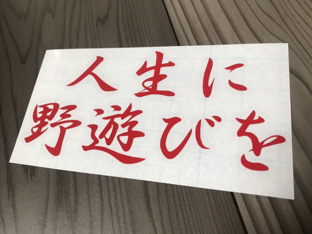 野遊び ステッカー シール ネタ パロディ キャンプ アウトドア 焚き火 ナイフ テント ギア ランタン 寝袋 LED クーラーボックス 釣り拍卖