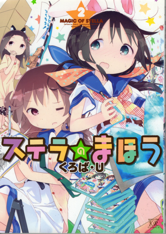コミック「ステラのまほう 2/くろば・U/芳文社」 送料込拍卖