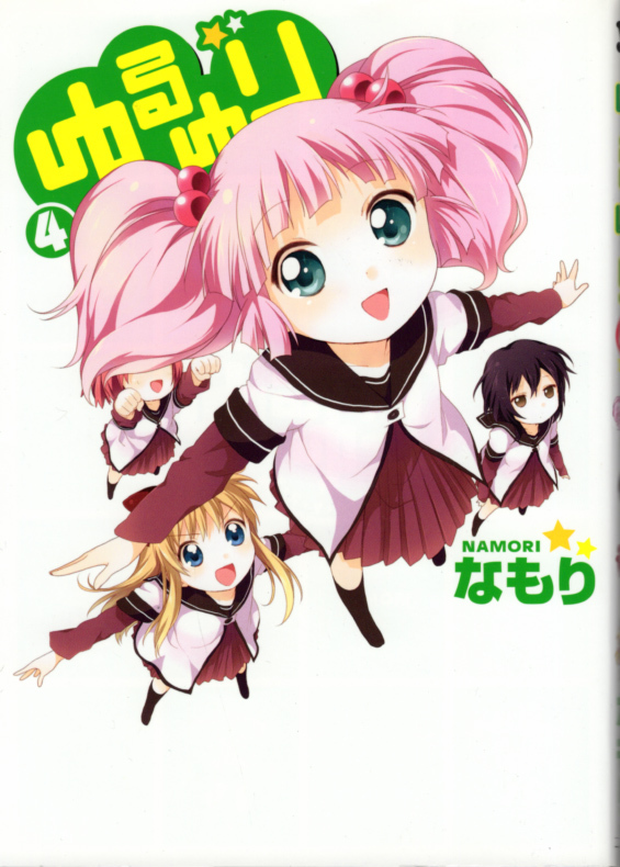 コミック「ゆるゆり 4/なもり/一迅社」 送料無料拍卖