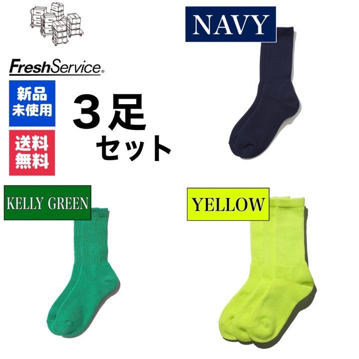 靴下 FreshService ネイビー ケリーグリーン イエロー 3足拍卖