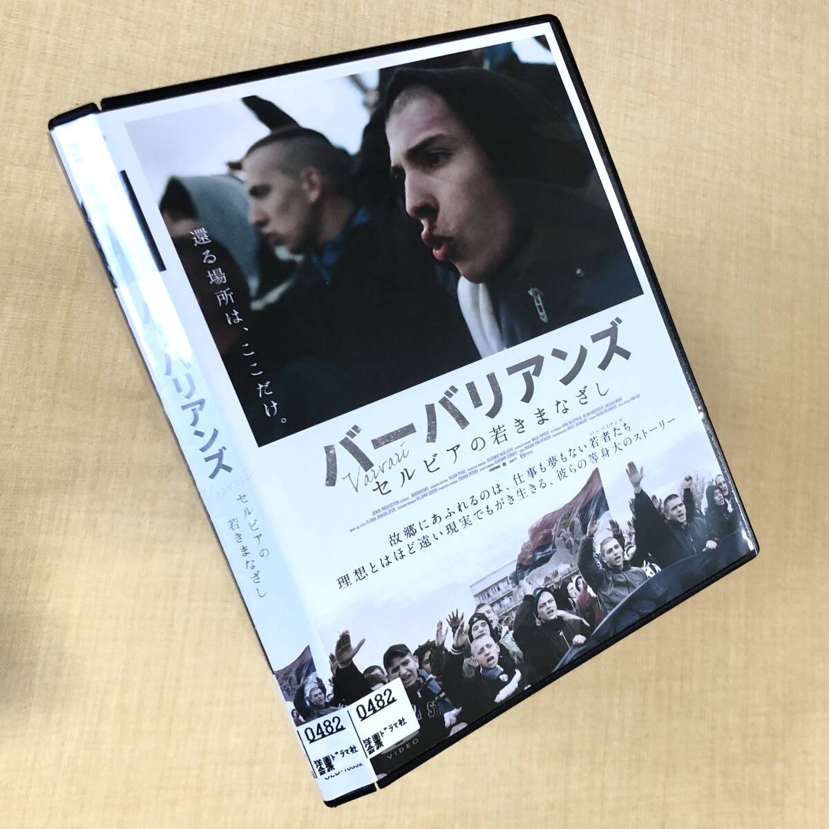 バーバリアンズ セルビアの若きまなざし DVDレンタル落ち拍卖