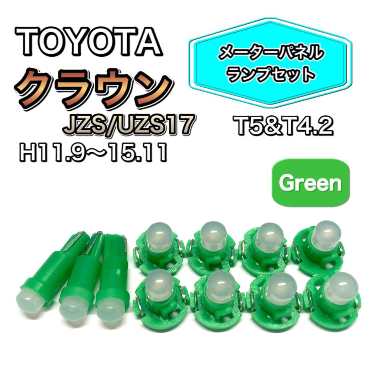クラウン JZS17 UZS17 打ち換え用 LED メーターランプ T4.7 T5 T4.2 T3 ウェッジ トヨタ グリーン拍卖
