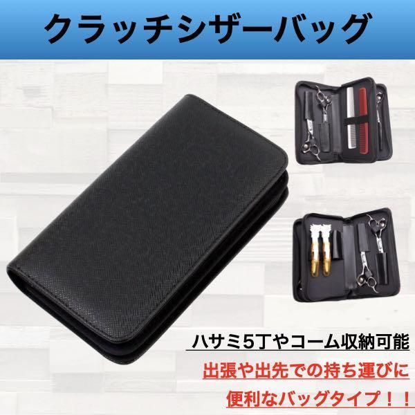 シザーケース 美容師 おしゃれ 持ち運び シザーバッグ トリマー 理容師 5丁 軽い 黒 ブラック クラッチバッグ 革 cim-028-Black拍卖