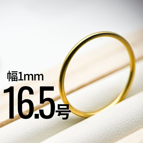 J013-2 ステンレス1mm甲丸リング ゴールドカラー 16.5号拍卖