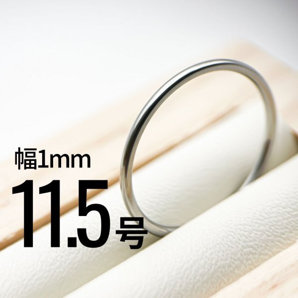 J013-1 ステンレス1mm甲丸リング シルバーカラー 11.5号拍卖