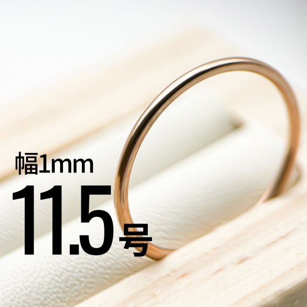J013-3 ステンレス1mm甲丸リング ピンクカラー 11.5号拍卖