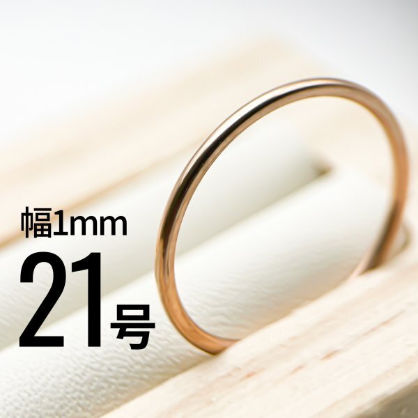 J013-3 ステンレス1mm甲丸リング ピンクカラー 21号拍卖