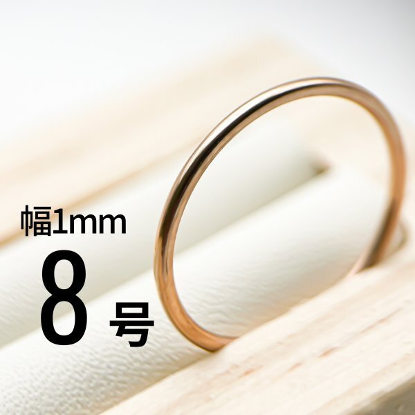J013-3 ステンレス1mm甲丸リング ピンクカラー 8号拍卖