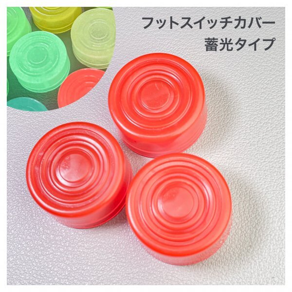 G121 エフェクタースイッチハットキャップ 蓄光タイプ 3個 オレンジ拍卖