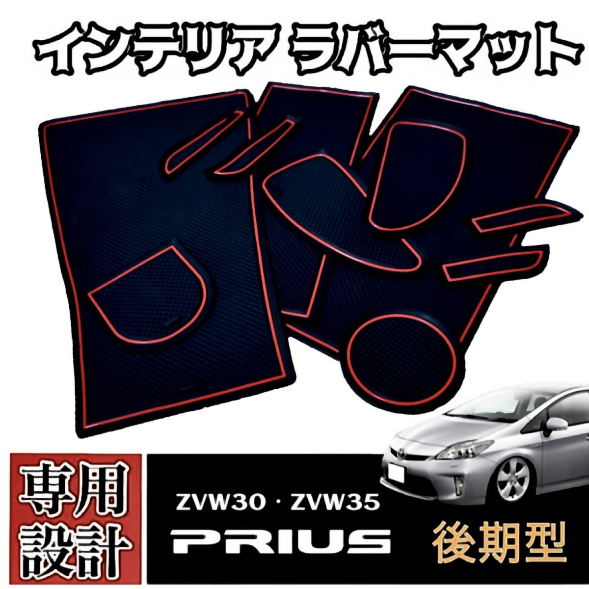 30プリウス 後期 専用設計 インテリア ラバーマット コンソール ドアポケットマット 赤ライン ZVW30 ZVW35 送料無料拍卖