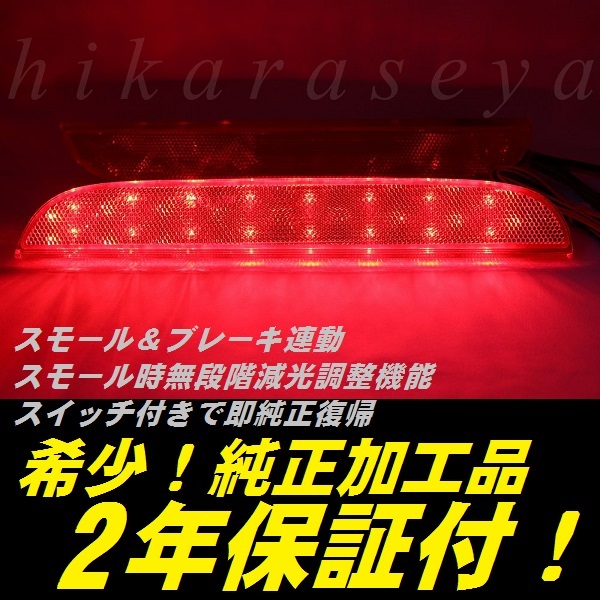 ひからせ屋 【2年保証付】 RP ステップワゴン 純正加工LEDリフレクター RP系 スパーダ 【減光調整機能付 スイッチ付で純正復帰】拍卖