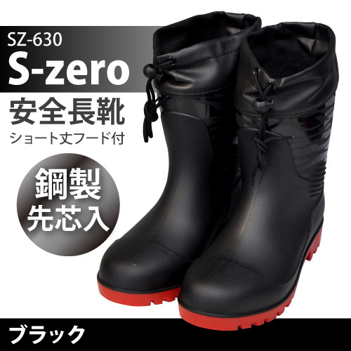 S-ZERO【SZ-630】安全長靴 ショート丈 フードカバー付き ●ブラック● 抗菌・防臭 鋼鉄先芯入【LLサイズ26.5-27.0cm】拍卖