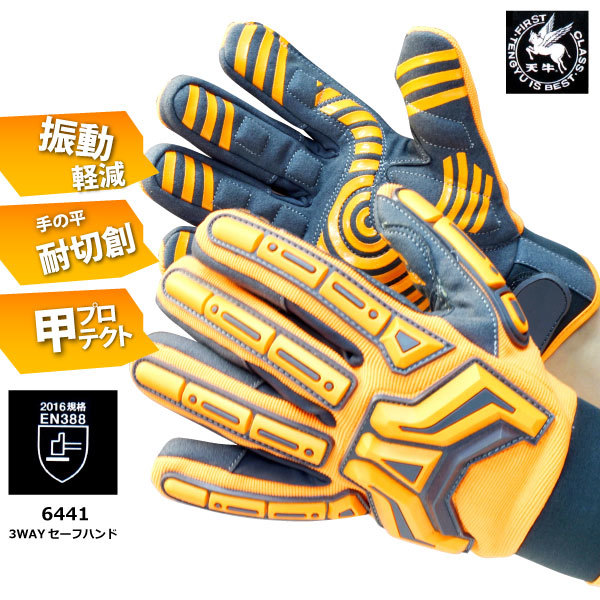富士手袋工業 【6441】3WAY セーフハンド ■LLサイズ■ オレンジ 2016規格 EN388合格品 ≪ネコポス(ポスト投函)発送1双まで可≫拍卖