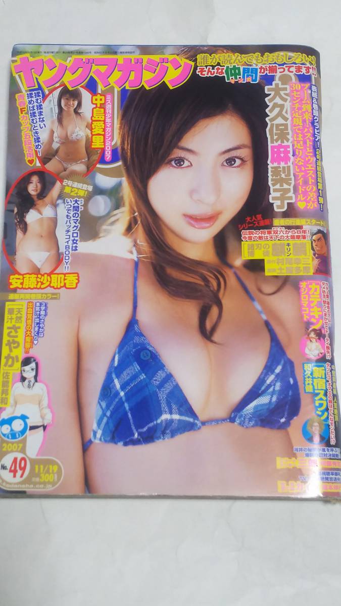 07 NO.49 ヤングマガジン 大久保麻梨子 中島愛里 安藤沙耶香拍卖