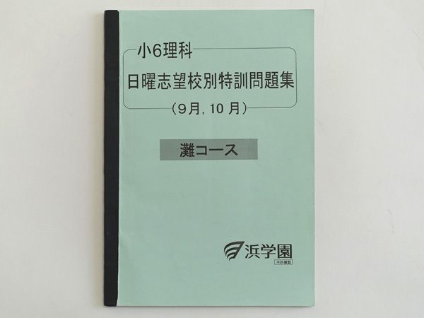 ★浜学園 小6 理科 日曜志望校別特訓問題集 灘コース 9月 10月拍卖