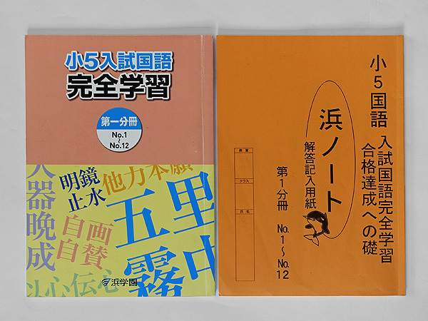★浜学園 小5 国語 完全学習 第1分冊 No.1~No.12拍卖