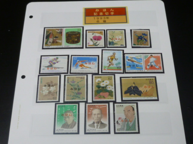 19 S 日本 みほん切手#8 1993年 記念 各種 平成年文化人・他 計17種 NH~NG(糊落)拍卖