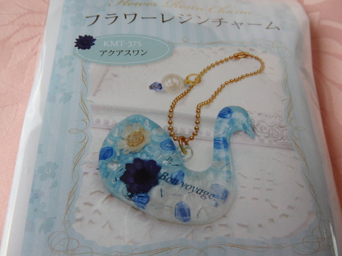 **アクアスワン** フラワーレジンチャーム 作成キット拍卖