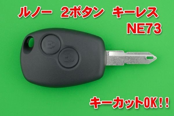 ルノーRenault 2ボタン NE73 キーレスリモコン用 合カギカットOK拍卖