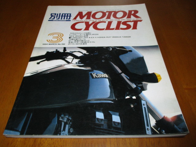 別冊モーターサイクリスト NO.192 「 珍しい国産旧車 パート2 」 ・送料182円拍卖