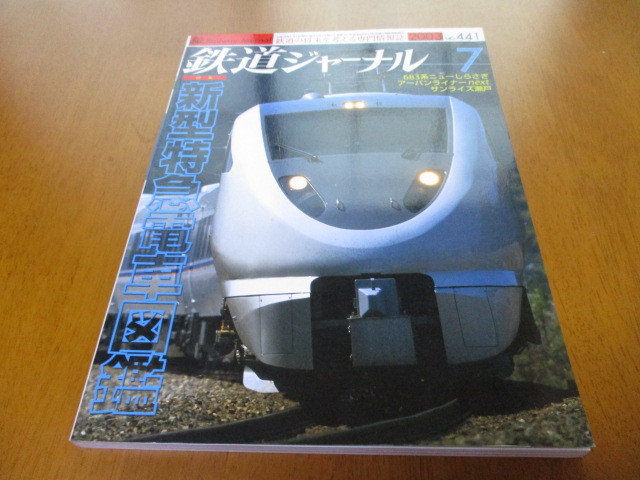 鉄道ジャーナル NO.441 「新型特急電車図鑑」 ・送料142円拍卖
