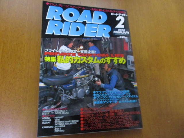 「 私的カスタムのすすめ 」 ROAD RIDER ロードライダー 2000年2月号 ・送料150円拍卖