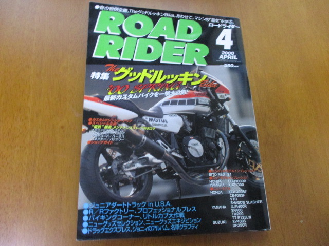 「 TheグッドルッキンBike 」 ROAD RIDER ロードライダー 2000年4月号 ・送料150円拍卖