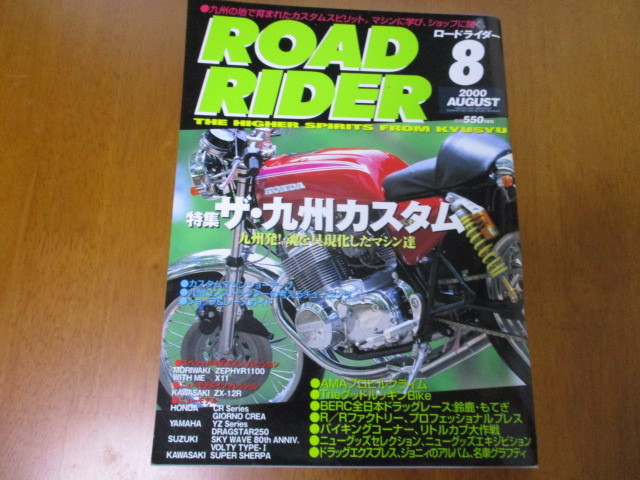 「 ザ・九州カスタム 」 ROAD RIDER ロードライダー 2000年8月号 ・送料150円拍卖