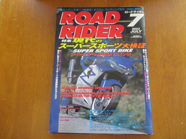 「 スーパースポーツ 大検証 」 ROAD RIDER ロードライダー 2003年7月号 ・送料150円拍卖