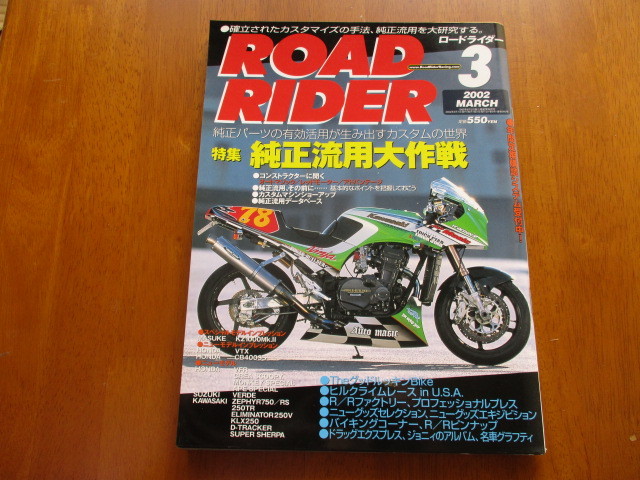 「 純正流用大作戦 」 ROAD RIDER ロードライダー 2002年3月号 ・送料134円拍卖