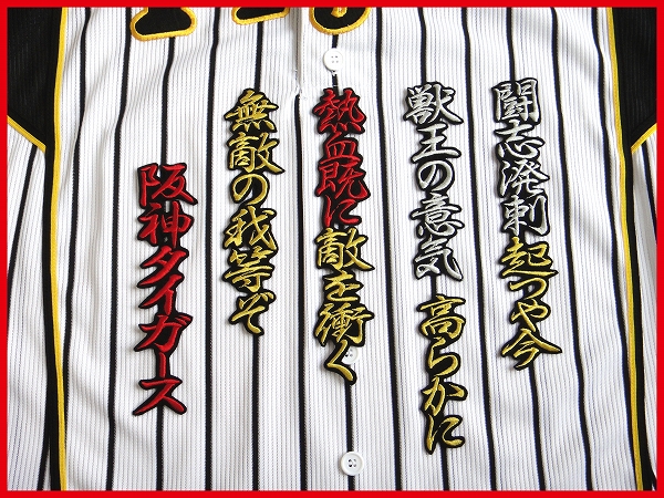 送料無料 六甲おろし 颪 2番2 刺繍 ワッペン 阪神 タイガース 応援 ユニフォーム に拍卖