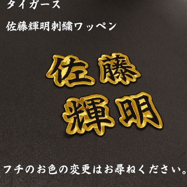 送料無料 ネーム フチ黄 佐藤 輝明 刺繍 ワッペン 阪神 タイガース 応援 ユニフォーム に拍卖