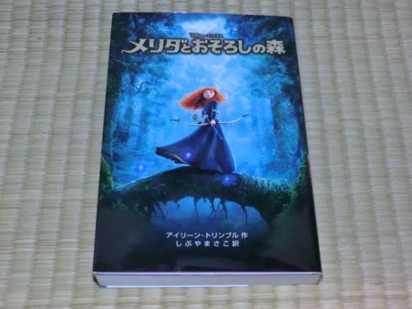 中古本 アイリーン・トリンブル/作 メリダとおそろしの森拍卖