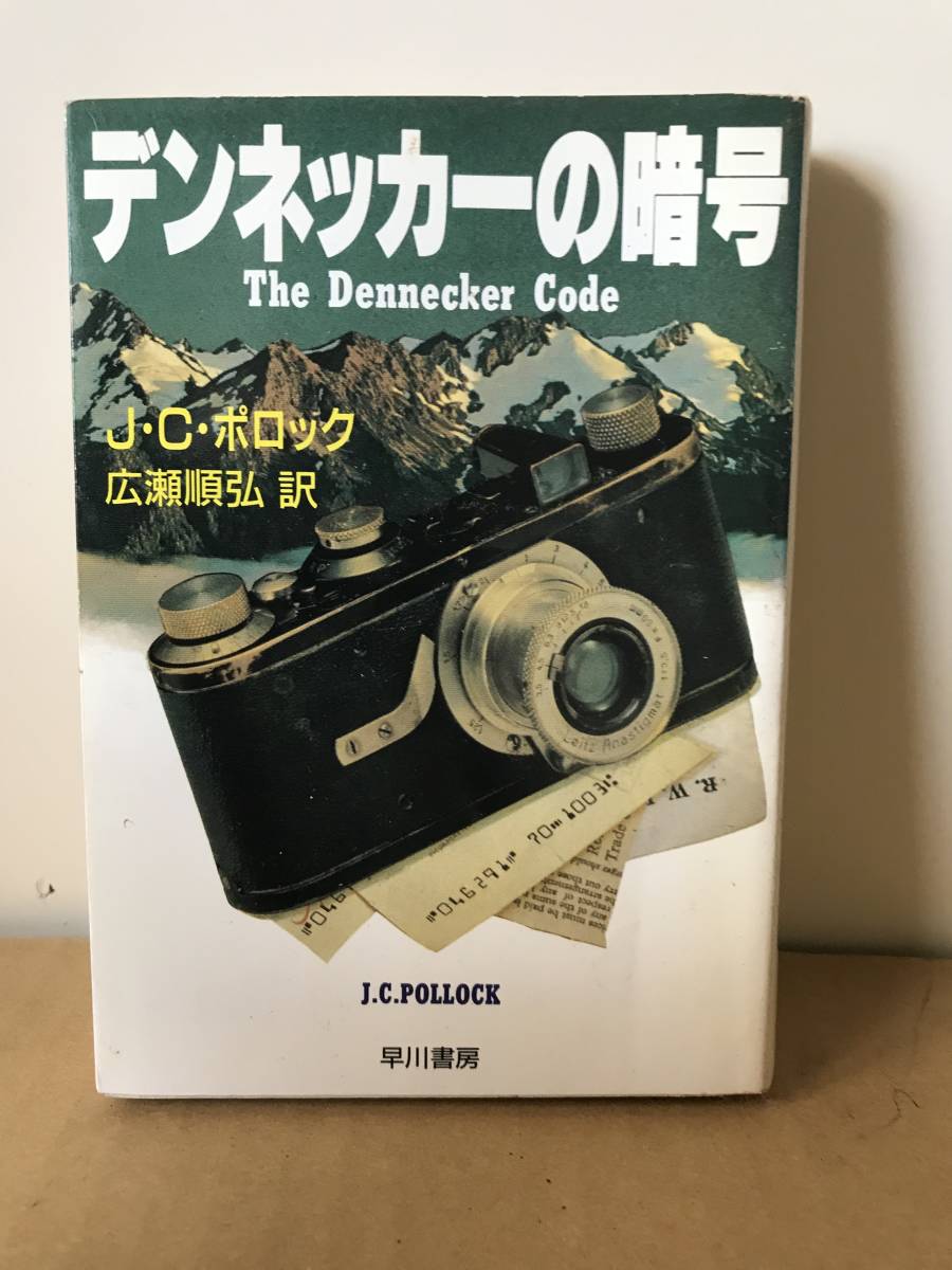 早川書房 デンネッカーの暗号 J・C・ポロック 作 広瀬順弘 訳 希少古本拍卖