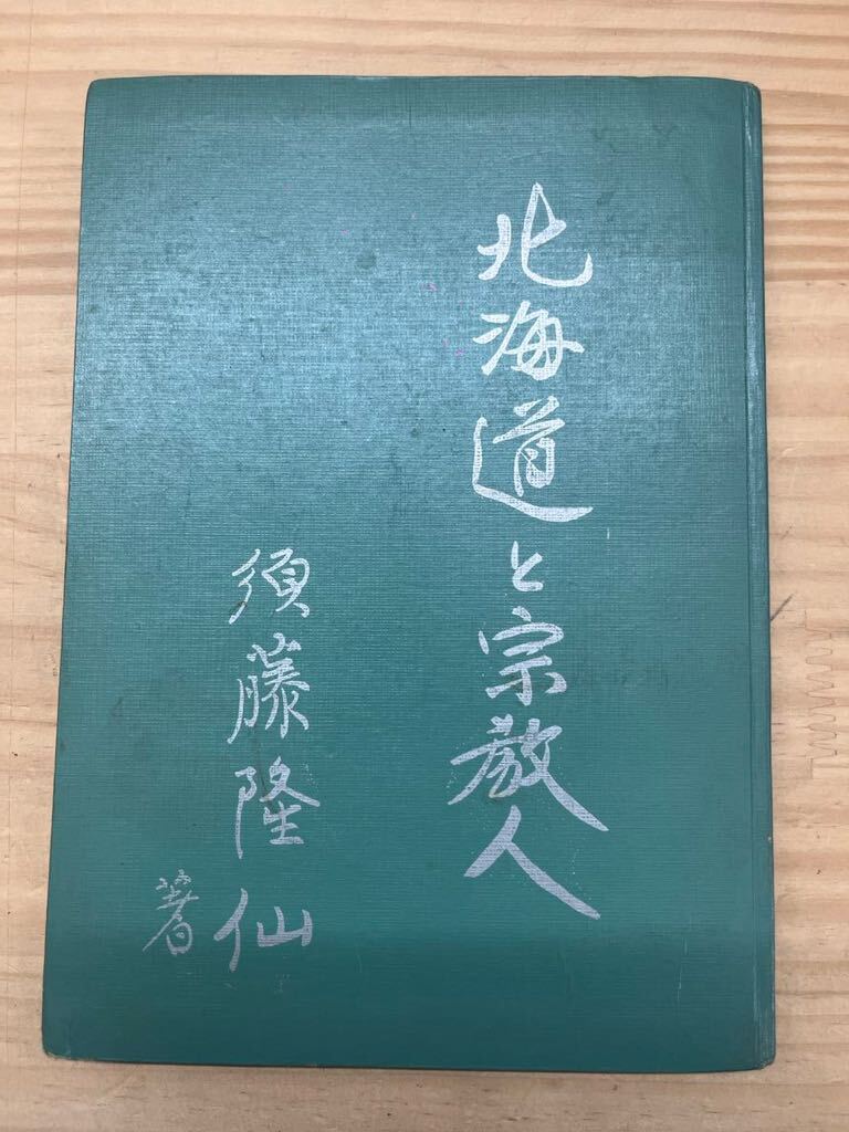 k06◇【北海道と宗教人】須藤隆仙(著)/教学研究会/ウイリヤム・スミス・クラーク/岡田普理衛/ウォルタル・デニング/松前景広/240914拍卖