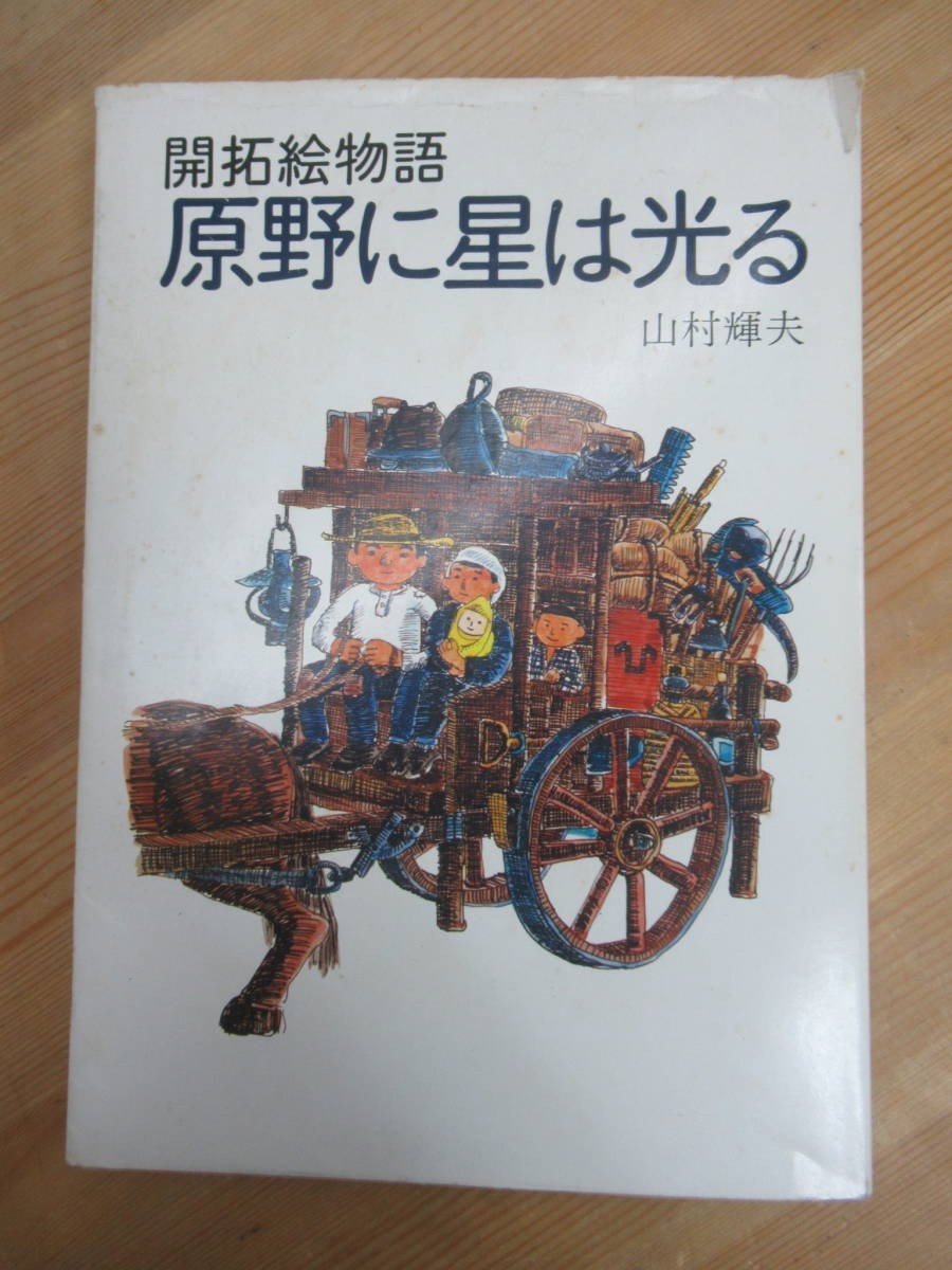 Q75☆ 【 古書 】 原野に星は光る 開拓絵物語 山村輝夫 1979年 遠い日の村のうた 小学館絵画賞受賞 北に住みて想う日々あれば 231129拍卖