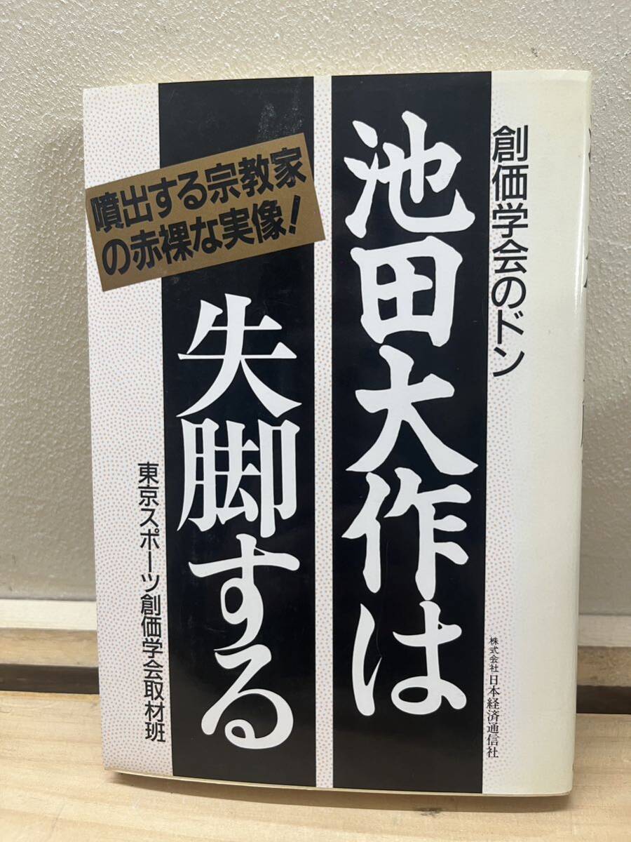 r62◇【創価学会のドン 池田大作は失脚する】東京スポーツ 創価学会取材班(著)/日本経済通信社/ニセ宗教家・池田大作は必ず倒れる!240916拍卖