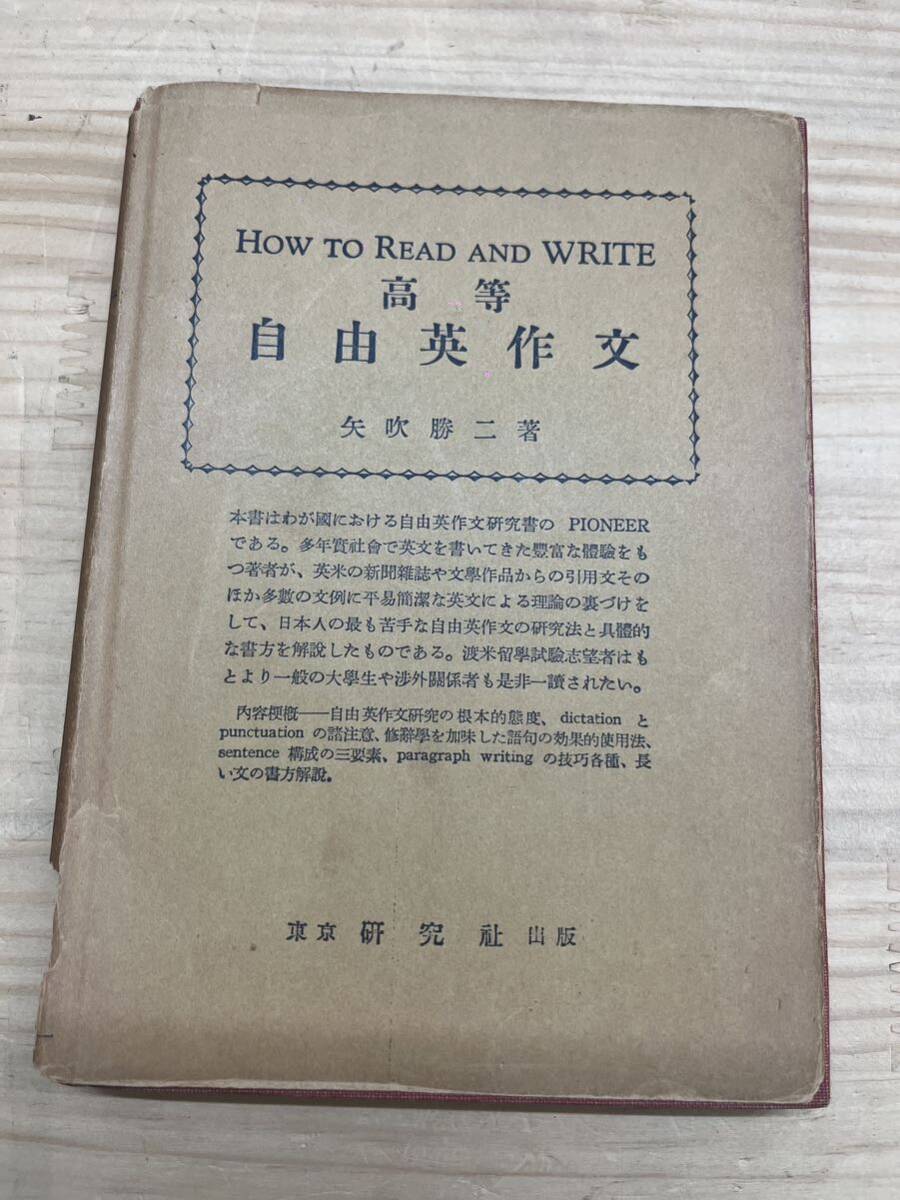 r62◇【HOW TO READ AND WRITE (高等自由英作文)】矢吹勝二(著)/研究社出版/本書はわが図における自由英作文研究書のPIONEERである240919拍卖