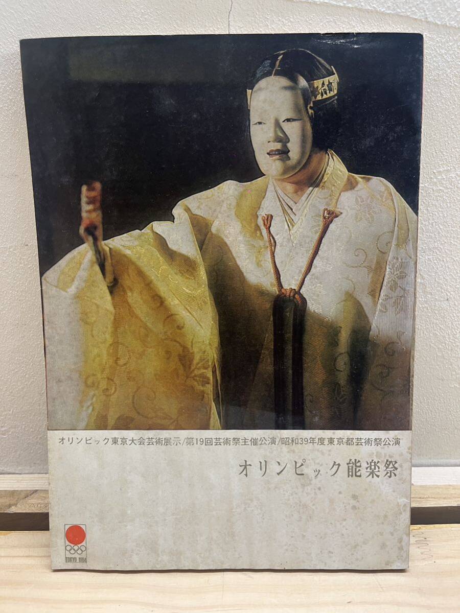 r62◇【オリンピック能楽祭】オリンピック東京大会芸術展示/第19回芸術祭主催公演/昭和39年度東京都芸術祭公演 /パンフレット240919拍卖