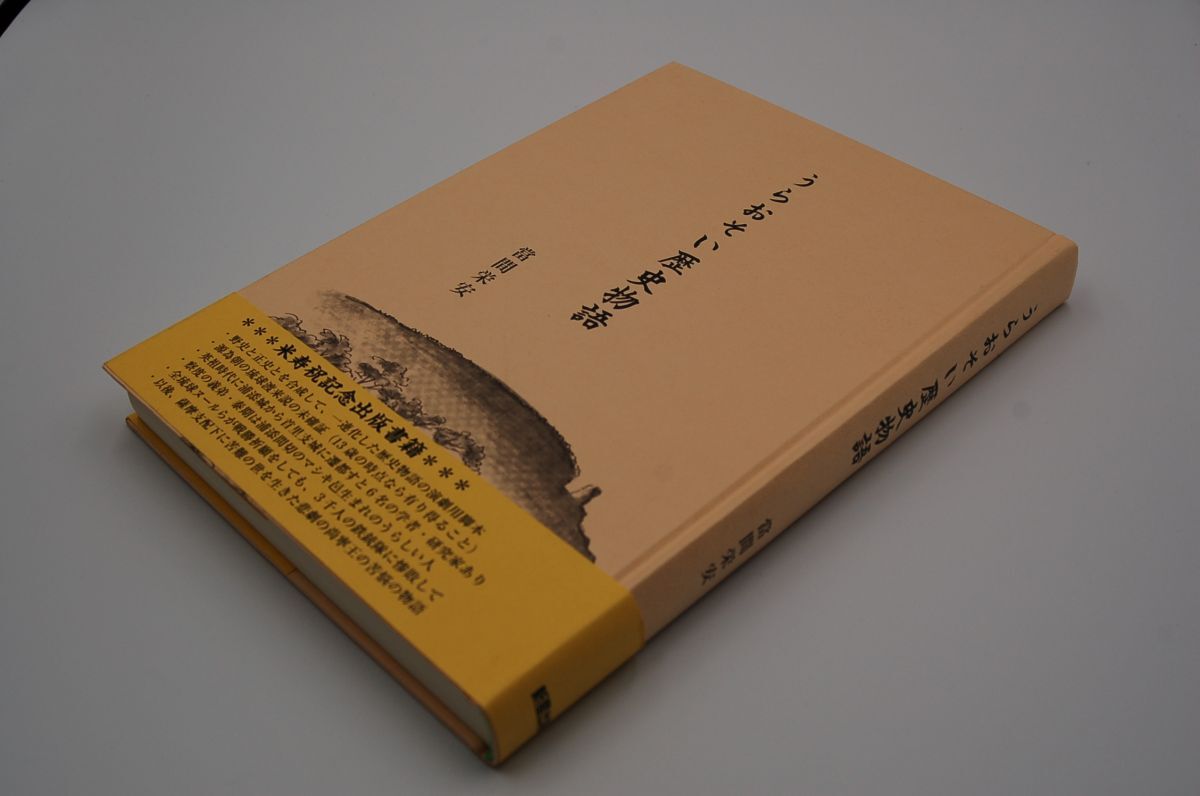 當間栄安『うらおそい歴史物語』新星出版 2018年初版帯 沖縄 天孫氏の歴史劇  源頼朝伝説拍卖