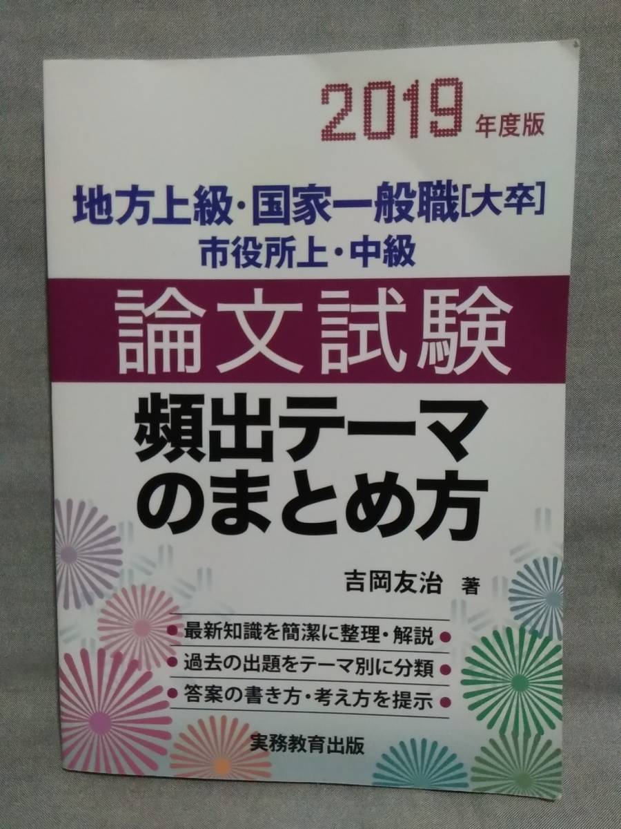 9923 即決有 中古 初版 2019年度版 論文試験 頻出テーマのまとめ方 吉岡友治著 地方上級・国家一般職 実務教育出版拍卖