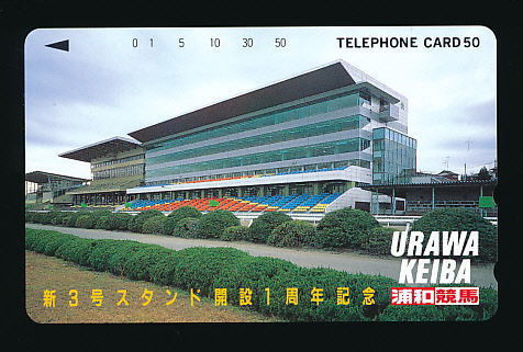 ●811●浦和競馬★新3号スタンド開設1周年記念【テレカ50度】●拍卖
