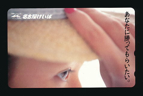 ●891●名古屋競馬★『あなたに勝ってもらいたい。』【テレカ50度】●拍卖