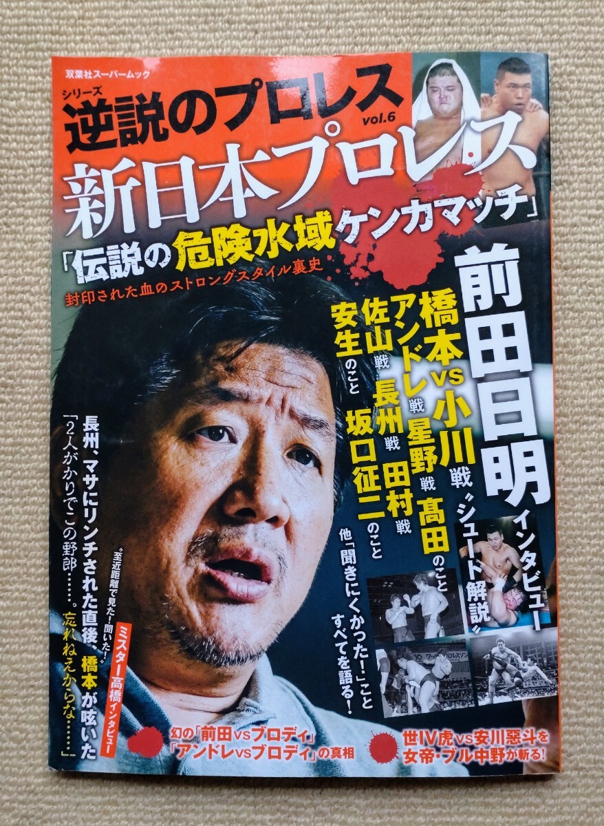 新日本プロレス「伝説の危険水域ケンカマッチ」/ 逆説のプロレスvol.6☆前田日明ブル中野ミスター高橋棚橋弘至篠原光古舘伊知郎拍卖