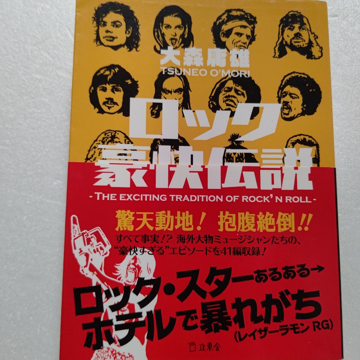 ロック豪快伝説 すべて事実!海外大物ミュージシャン、超一流スター達の豪快すぎるエピソードを41編収録!プリンス マイケル ミック他多数拍卖
