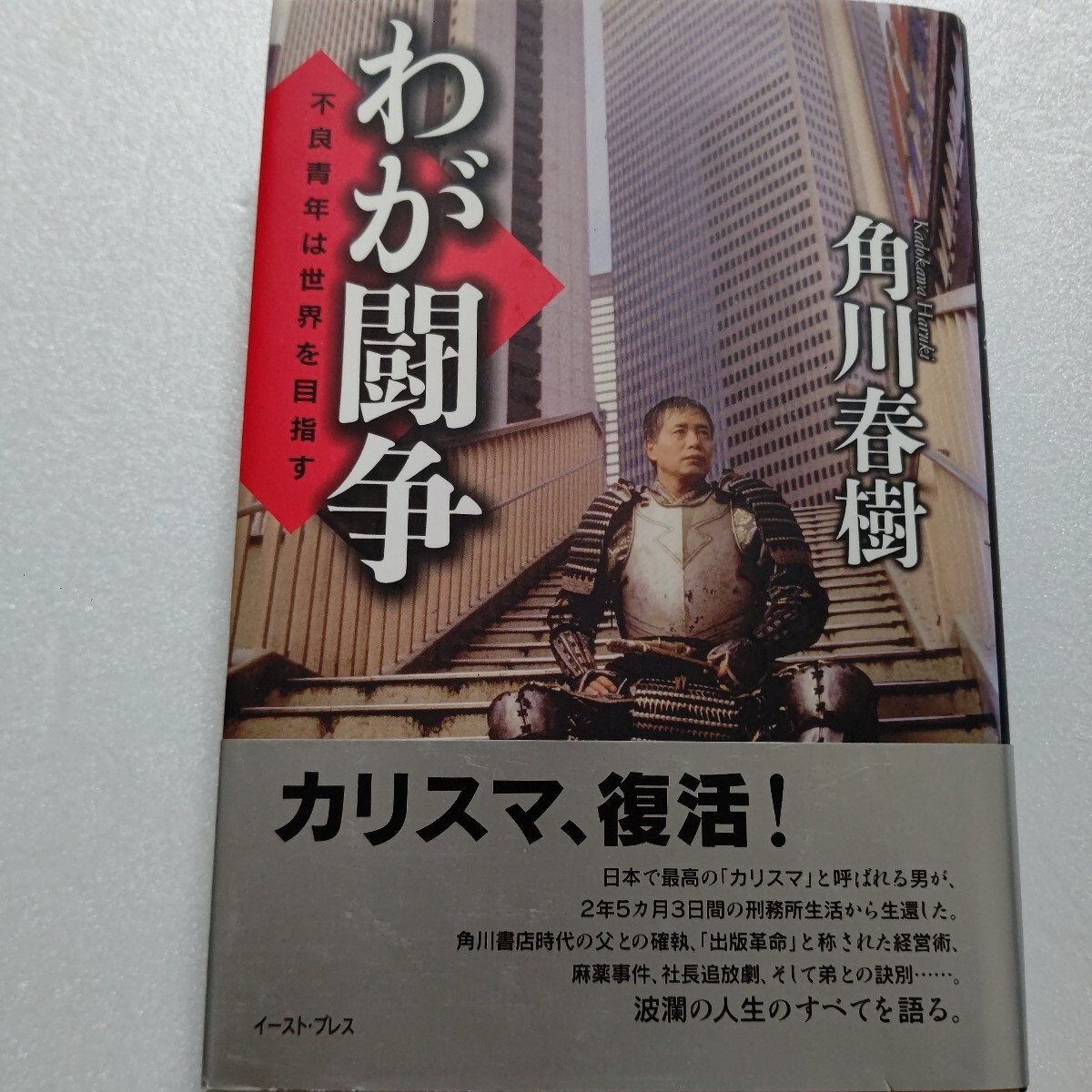 わが闘争 不良青年は世界を目指す 角川春樹 刑務所暮らし。弟との確執 角川書店を追放。風雲児が生まれ挫折し這い上がった実話を綴った拍卖