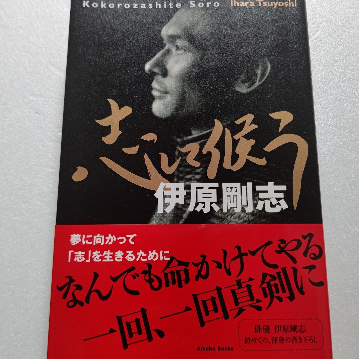 ■ 志して候う 伊原剛志 役者 経営者 プライベート 帰化 ドラマチックな半生を初めて書き上げた自叙伝。お好み焼き 在日 JAC他多数拍卖