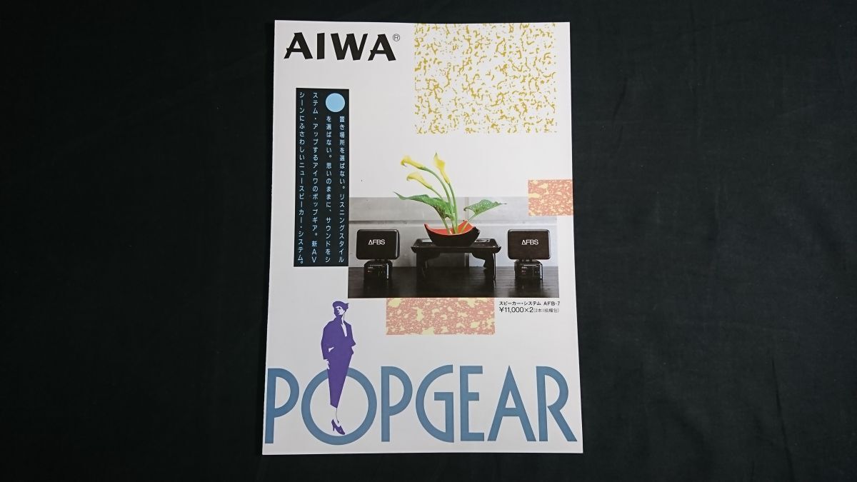 【昭和レトロ】『AIWA(アイワ)スピーカーシステム POPGRAR AFB-7 カタログ 1986年10月』アイワ株式会社拍卖